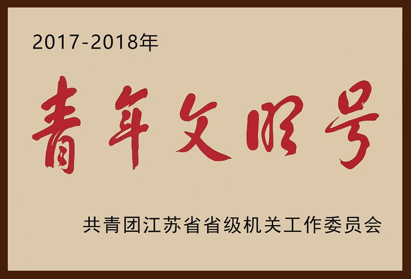 10、2017-2018省級(jí)機(jī)關(guān)青年文明號(hào)（加邊框）.jpg