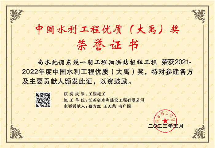 2021-2022中國(guó)水利工程優(yōu)質(zhì)（大禹）（南水北調(diào)東線一期工程泗洪站樞紐工程）.jpg