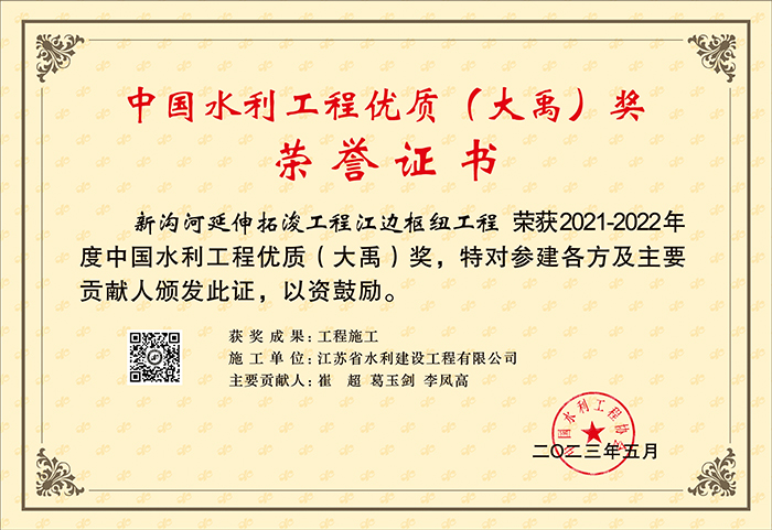 2021-2022中國水利工程優質（大禹）獎（新溝河延伸拓潑工程江邊樞紐工程）.jpg